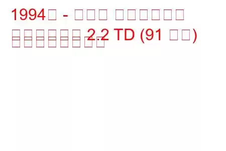 1994年 - トヨタ タウンエース
タウンエース 2.2 TD (91 馬力) の燃費と技術仕様