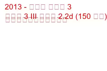 2013 - マツダ マツダ 3
マツダ 3 III セダン 2.2d (150 馬力) の燃料消費量と技術仕様