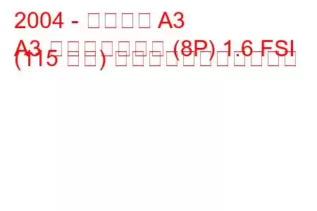 2004 - アウディ A3
A3 スポーツバック (8P) 1.6 FSI (115 馬力) の燃料消費量と技術仕様