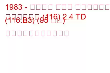 1983 - アルファ ロメオ アルフェッタ
アルフェッタ (116) 2.4 TD (116.B3) (95 馬力) の燃料消費量と技術仕様