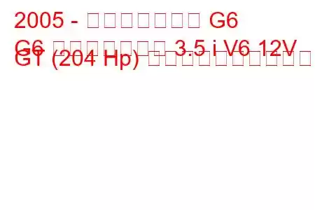2005 - ポンティアック G6
G6 コンバーチブル 3.5 i V6 12V GT (204 Hp) の燃料消費量と技術仕様
