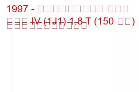 1997 - フォルクスワーゲン ゴルフ
ゴルフ IV (1J1) 1.8 T (150 馬力) の燃料消費量と技術仕様