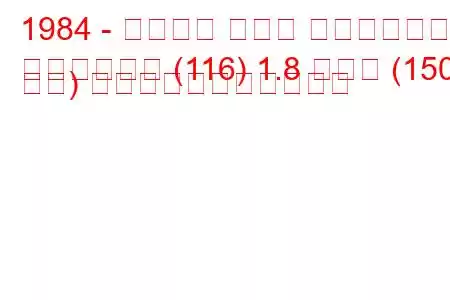 1984 - アルファ ロメオ ジュリエッタ
ジュリエッタ (116) 1.8 ターボ (150 馬力) の燃料消費量と技術仕様