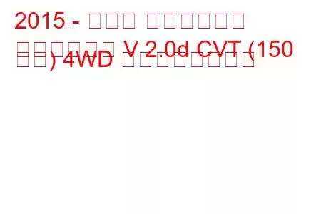 2015 - スバル アウトバック
アウトバック V 2.0d CVT (150 馬力) 4WD の燃費と技術仕様