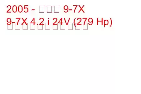 2005 - サーブ 9-7X
9-7X 4.2 i 24V (279 Hp) の燃料消費量と技術仕様