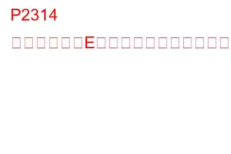 P2314 点火コイル「E」二次回路トラブルコード