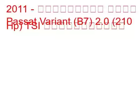 2011 - フォルクスワーゲン パサート
Passat Variant (B7) 2.0 (210 Hp) TSI の燃料消費量と技術仕様