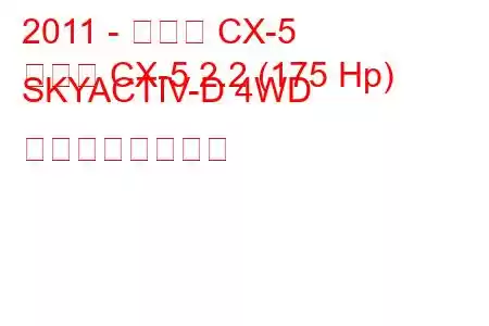 2011 - マツダ CX-5
マツダ CX-5 2.2 (175 Hp) SKYACTIV-D 4WD の燃費と技術仕様