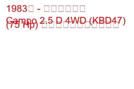 1983年 - いすゞカンポ
Campo 2.5 D 4WD (KBD47) (75 Hp) の燃料消費量と技術仕様