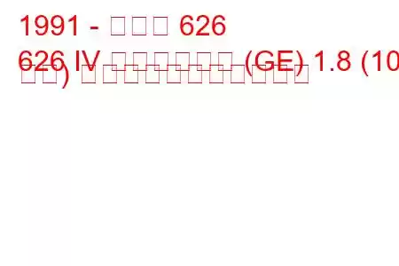 1991 - マツダ 626
626 IV ハッチバック (GE) 1.8 (105 馬力) の燃料消費量と技術仕様