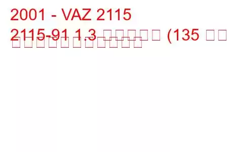 2001 - VAZ 2115
2115-91 1.3 ヴァンケル (135 馬力) の燃料消費量と技術仕様