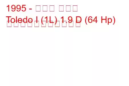 1995 - セアト トレド
Toledo I (1L) 1.9 D (64 Hp) の燃料消費量と技術仕様