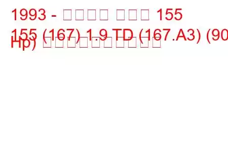 1993 - アルファ ロメオ 155
155 (167) 1.9 TD (167.A3) (90 Hp) 燃料消費量と技術仕様