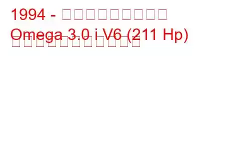 1994 - ボクソール・オメガ
Omega 3.0 i V6 (211 Hp) の燃料消費量と技術仕様