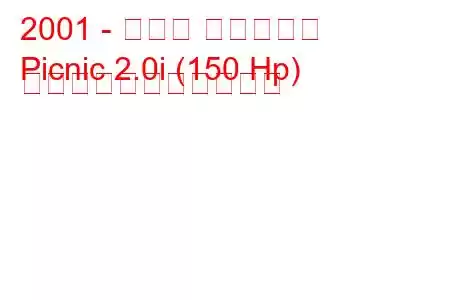 2001 - トヨタ ピクニック
Picnic 2.0i (150 Hp) の燃料消費量と技術仕様