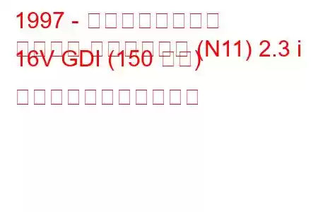 1997 - 三菱チャリオット
シャリオ グランディス (N11) 2.3 i 16V GDI (150 馬力) の燃料消費量と技術仕様