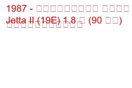 1987 - フォルクスワーゲン ジェッタ
Jetta II (19E) 1.8 倍 (90 馬力) の燃料消費量と技術仕様