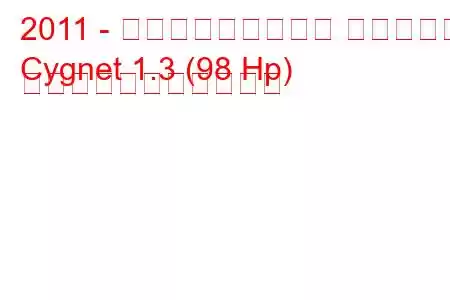 2011 - アストンマーティン シグネット
Cygnet 1.3 (98 Hp) の燃料消費量と技術仕様