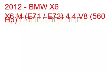 2012 - BMW X6
X6 M (E71 / E72) 4.4 V8 (560 Hp) の燃料消費量と技術仕様