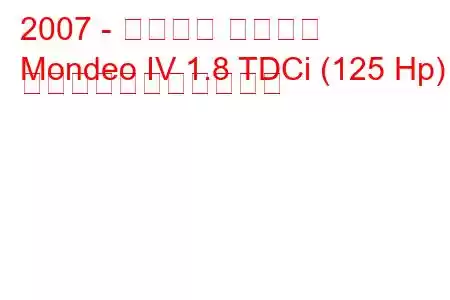 2007 - フォード モンデオ
Mondeo IV 1.8 TDCi (125 Hp) の燃料消費量と技術仕様