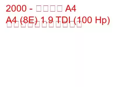 2000 - アウディ A4
A4 (8E) 1.9 TDI (100 Hp) の燃料消費量と技術仕様