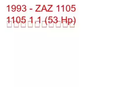 1993 - ZAZ 1105
1105 1.1 (53 Hp) 燃料消費量と技術仕様