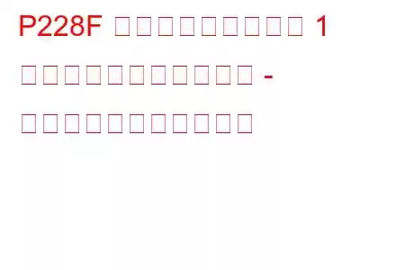 P228F 燃圧レギュレーター 1 が学習限界を超えました - 高すぎるトラブルコード