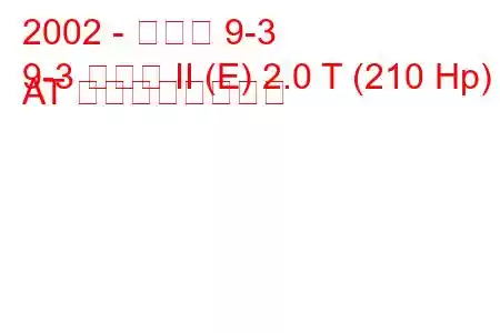 2002 - サーブ 9-3
9-3 セダン II (E) 2.0 T (210 Hp) AT の燃費と技術仕様
