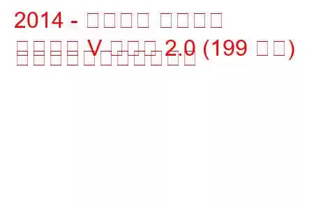 2014 - フォード モンデオ
モンデオ V セダン 2.0 (199 馬力) の燃料消費量と技術仕様