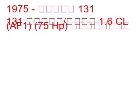 1975 - フィアット 131
131 ファミリア/パノラマ 1.6 CL (AF1) (75 Hp) の燃費と技術仕様