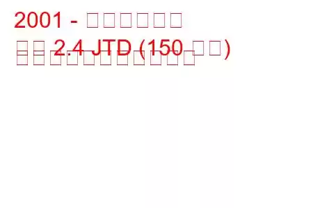 2001 - ランチア論文
論文 2.4 JTD (150 馬力) の燃料消費量と技術仕様