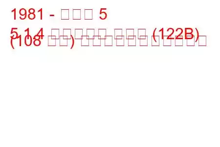 1981 - ルノー 5
5 1.4 アルパイン ターボ (122B) (108 馬力) の燃料消費量と技術仕様