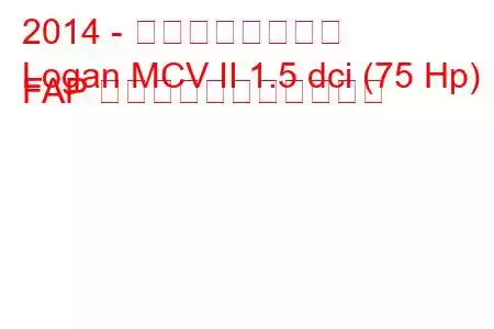 2014 - ダシア・ローガン
Logan MCV II 1.5 dci (75 Hp) FAP の燃料消費量と技術仕様