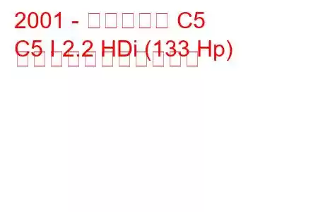 2001 - シトロエン C5
C5 I 2.2 HDi (133 Hp) の燃料消費量と技術仕様