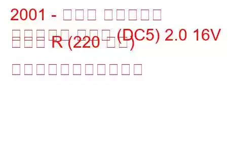 2001 - ホンダ インテグラ
インテグラ クーペ (DC5) 2.0 16V タイプ R (220 馬力) の燃料消費量と技術仕様