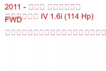 2011 - スバル インプレッサ
インプレッサ IV 1.6i (114 Hp) FWD リニアトロニックの燃料消費量と技術仕様