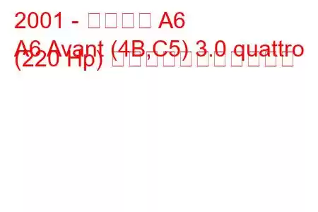 2001 - アウディ A6
A6 Avant (4B,C5) 3.0 quattro (220 Hp) の燃料消費量と技術仕様