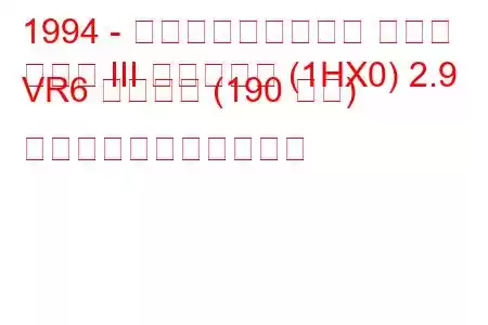 1994 - フォルクスワーゲン ゴルフ
ゴルフ III バリアント (1HX0) 2.9 VR6 シンクロ (190 馬力) の燃料消費量と技術仕様