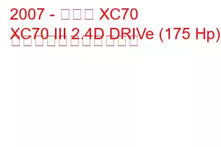 2007 - ボルボ XC70
XC70 III 2.4D DRIVe (175 Hp) の燃料消費量と技術仕様