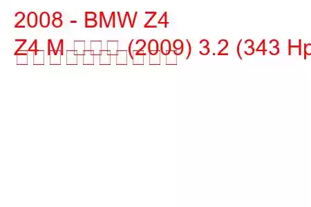 2008 - BMW Z4
Z4 M クーペ (2009) 3.2 (343 Hp) 燃料消費量と技術仕様