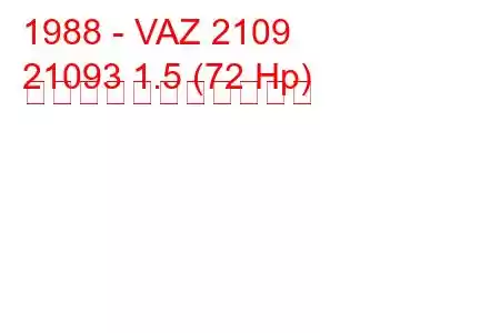 1988 - VAZ 2109
21093 1.5 (72 Hp) の燃料消費量と技術仕様