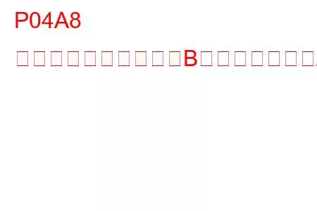 P04A8 排気圧力制御バルブ「B」位置センサー/スイッチ回路低トラブルコード