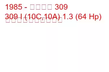 1985 - プジョー 309
309 I (10C,10A) 1.3 (64 Hp) 燃料消費量と技術仕様