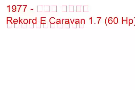 1977 - オペル レコード
Rekord E Caravan 1.7 (60 Hp) の燃料消費量と技術仕様