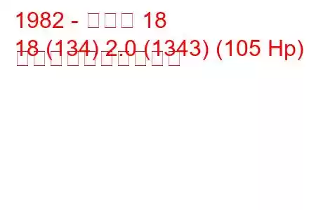 1982 - ルノー 18
18 (134) 2.0 (1343) (105 Hp) 燃料消費量と技術仕様