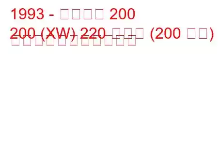 1993 - ローバー 200
200 (XW) 220 ターボ (200 馬力) の燃料消費量と技術仕様