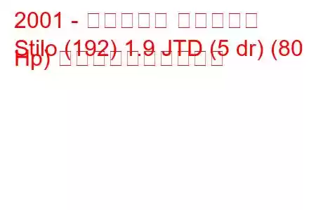 2001 - フィアット スティーロ
Stilo (192) 1.9 JTD (5 dr) (80 Hp) 燃料消費量と技術仕様