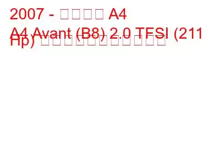 2007 - アウディ A4
A4 Avant (B8) 2.0 TFSI (211 Hp) の燃料消費量と技術仕様