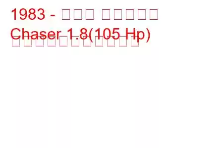 1983 - トヨタ チェイサー
Chaser 1.8(105 Hp) の燃料消費量と技術仕様