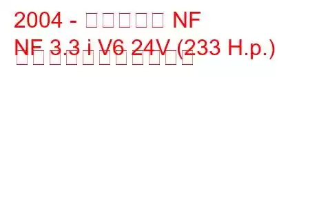 2004 - ヒュンダイ NF
NF 3.3 i V6 24V (233 H.p.) の燃料消費量と技術仕様